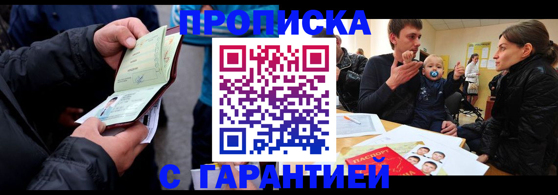 прописка гарантия в Барабинске