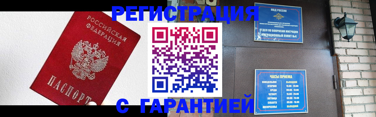 прописка для работы в Барабинске