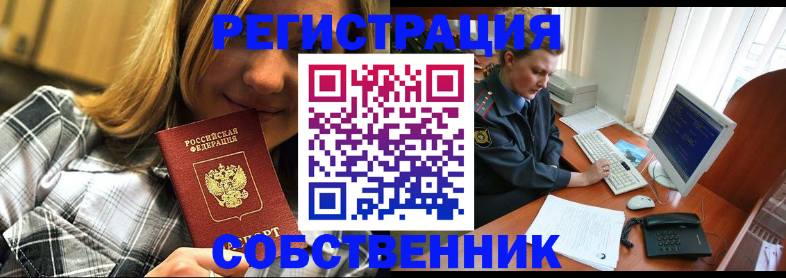 временная регистрация собственник в Барабинске